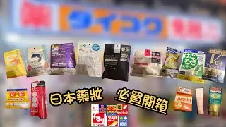 [開箱]日本🇯🇵｜日本藥妝店必買清單！必買好物🔥