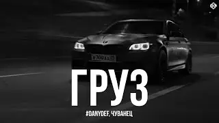 #DanyDef, Чуванец - Груз (Премьера, 2026)