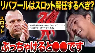 シャビアロンソのリバプール就任はあり得るか？レアルを8ヶ月で追われた「本当の原因」を話します【レオザ切り抜き】【レオザマニア】