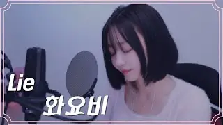 송하예님이 찢은 그 노래!!  Lie - 박화요비 COVER BY ANNA