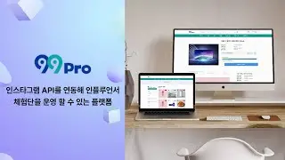 인스타그램 API 연동을 통해 인플루언서 체험단을 운영 가능한 플랫폼 제작 사례(인스타그램 API, 체험단, 리뷰, 인플루언서, 광고)(태그바이와 유사)