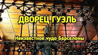 Дворец Гуэль в Барселоне