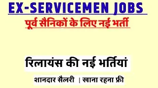 पूर्व सैनिकों के लिए रिलायंस में नई भर्ती | Ex SERVICEMEN jobs| Ex-servicemen  Reliance Security