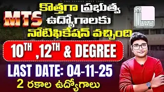 👌10th అర్హతతో MTS Notification వచ్చేసింది | IUAC Recruitment 2025 | V the Techee Govt jobs