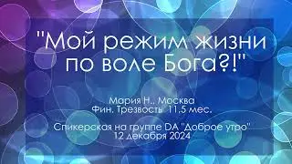 Спикерская на группе D.A., Мария Н., г. Москва