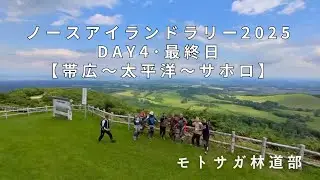 NORTH ISLANDS RALLY 2025【Day4：帯広〜太平洋〜サホロ】