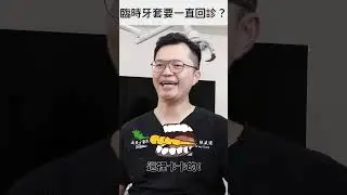 臨時牙套一直回診?