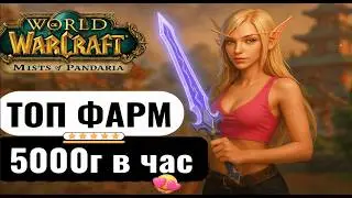 Как заработать 5000 золота в час без максимального уровня WoW Pandaria Classic