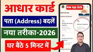 Aadhaar Address Change Online 2026 | Aadhaar New APP 2026 | Mobile se Aadhaar Address Change Kare