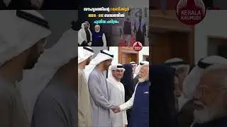 സൗഹൃദത്തിന്റെ 3 മണിക്കൂര്&zwj; ഇന്ത്യ-UAE ബന്ധത്തില്&zwj; പുതിയ ചരിത്രം #IndiaUAE