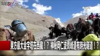 東方最大金字塔在西藏！？ 神秘岡仁波齊峰還有時光隧道！？ 馬西屏 黃創夏 朱學恒 20160930-6 關鍵時刻