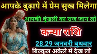 कन्या राशि आपके बुढ़ापे में प्रेम सुख मिलेगा आपकी कुंडली का राज जान लो। Kanya rashifal