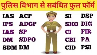 POLICE DEPARTMENT RELATED FULL FORM||DSP,DGP,DIG,SP,DSP,DM,IG,IAS,SDM,||#importantfullform