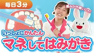 【歯科医師監修】歯みがきタイムにピッタリ！親子で見る歯みがき動画🎥