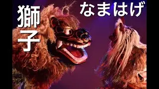 獅子となまはげ(2018.7.15)