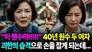 “이 웬수야!!!!!” 40년 원수 두 여자, 괴한의 습격으로 손을 잡게 되는데... | 노후사연 | 감동사연 | 드라마 | 오디오북 | 힐링