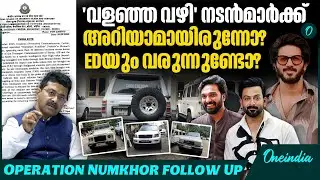 പൃഥ്വിക്കും ദുൽഖറിനും കസ്റ്റംസ് നോട്ടീസ് നൽകും,  More Central Agencies to probe Luxury car scam