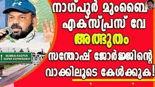 കേരളത്തിലെ ഇടതനും വലതനും കണക്കിന് കൊടുത്ത് സന്തോഷ് ജോർജ് കുളങ്ങര ! | SANTHOSH GEORGE KULANGARA