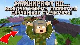 Майнкрафт но... КАЖДУЮ МИНУТУ СПАВНЯТСЯ РАНДОМНЫЕ СТРУКТУРЫ