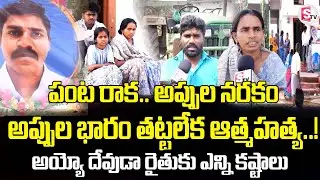 Farmer unable to bear the burden of debt | Siddipet Farmer Tragic Incident | Debt Burden Story | ...
