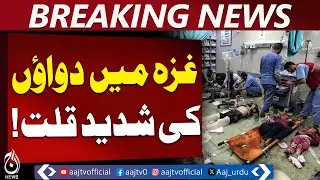 Gaza Faces Severe Medicine Shortage | Hospitals Struggle | Health Crisis - Aaj Pakistan News