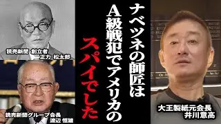 【井川意高 ナベツネは共産主義だった…】新聞各社の 詐欺 水増し 捏造記事 と闇が深すぎる…＜政経電論TV公認切り抜きch＞ #佐藤尊徳 #井川意高 #政経電論 #渡辺恒雄