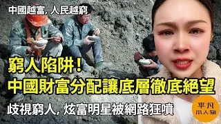 窮人陷阱！中國財富分配讓底層徹底絕望 | 廉價勞動力證明中國是落後國家 | 中國越富，人民越窮 | 中國人羡慕台灣日本 | 歧視窮人，炫富明星被網路狂噴