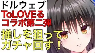 【ドルウェブ】ToLOVEるコラボガチャ後半戦。闇さんと古手川さん登場。推しの古手川さんゲットするためにガチャ回していきたいと思います。【ドルフィンウェーブ】【とらぶる】