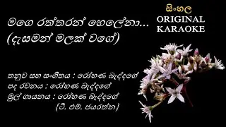 Dasaman Malak Wage/Mage Raththaran Helena දැසමන් මලක් වගේ/මගෙ රත්තරන් හෙලේනා-KARAOKE- Rohana Beddage