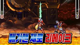 [메가맨 제로] 시리즈 그래픽 리메이크 패치 공개 !! 퀄리티 미쳤네요 ㄷㄷ