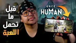 Once Human | 📱! قبل لا تحمل ونس هيومن على جوالك