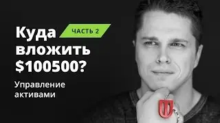 Куда вложить 100500$ Часть 2. UT ОФИТ: 1 Сезон 17 Серия