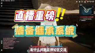 永恒之塔2直播爆料，装备继承系统来了！