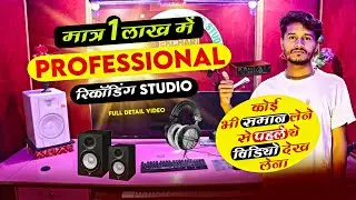 मात्र एक लाख में - Professional Recording Studio | Music Studio Setup in Low Budget (2025) | Hindi