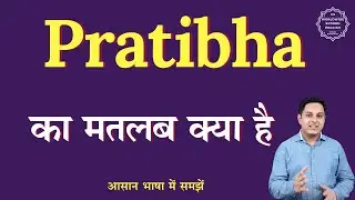 Pratibha meaning in Hindi | Pratibha ka matlab kya hota hai | English to hindi