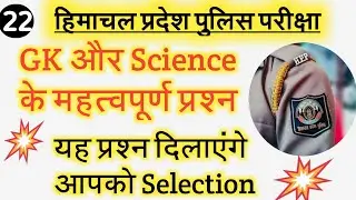 HP Police Exam 2022 // Hp police Gk questions, Hp police Science questions, Gk for hp police