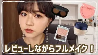 初めて使うコスメ多めでフルメイク！First Impressions!