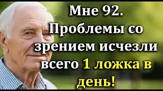 92-Летний Мужчина Вернул Чёткое Зрение,Принимая 1 Ложку В День—5 Добавок Для Пожилых