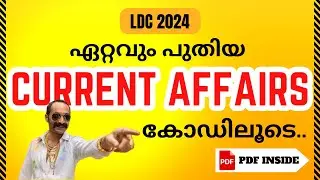 PSC Current Affairs 2024 Malayalam | 2024,2023, 2022 പ്രധാനപ്പെട്ട Current Affairs Questions | LDC