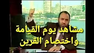 مشاهد يوم القيامة واختصام القرين ، د . محمد هداية