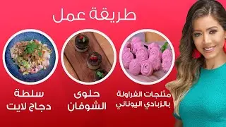 مي شو|سلطة الدجاج اللايت وحلوى الشوفان ومثلجات الفراولة بالزبادي..وقف وخفف بوصفات ولا اشهى|22 مايو