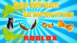 Как получить все вещи в Ивенте Bloxys 2019  | Roblox | Ивент Bloxys