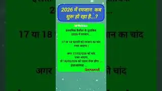 2026 में रमजान कब है ? || Ramjan 2026 Date Time #ramjan2026 #roja #festival  #agwelcome