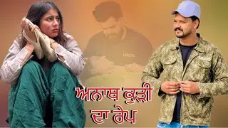 ਅਨਾਥ ਕੁੜੀ ਦਾ ਰੇਪ (ਭਾਗ -1) !! New punjabi short movie 2026 !! @Ravichotian @charnabalianwaliwala 