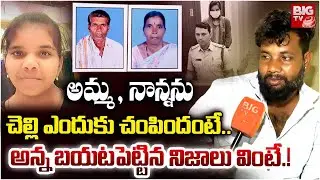 అమ్మ , నాన్నను చెల్లి ఎందుకు చంపిందంటే! | Brother Shocking Facts On Vikarabad Parents Incident |