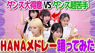 【踊ってみた】めるぷちダンス部で30分でHANAメドレー踊ってみた✨
