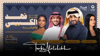 البث المباشر لحفلة فهد الكبيسي واحبابه 😍❤