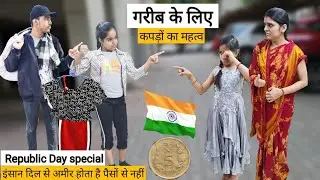 गरीब के लिए कपड़ों का महत्व || Republic Day -2021 special || Heart touching video || Ajay Chauhan