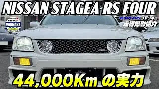 走行編【NISSAN STAGEA RS FOUR S 】4万キロ台のステージア！程度がいいぞ！WINMANS チャンネル超おすすめ！#車売ります #車買います  #ステージア 　#ステーションワゴン