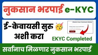 Nuksan Bharpai e-kyc | nuksan bharpai online kyc | pik nuksan bharpai kyc | anudan kyc status check